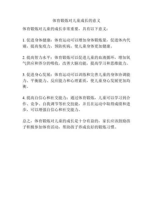 体育锻炼对儿童成长的意义