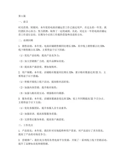 电商店铺运营年度总结(3篇)