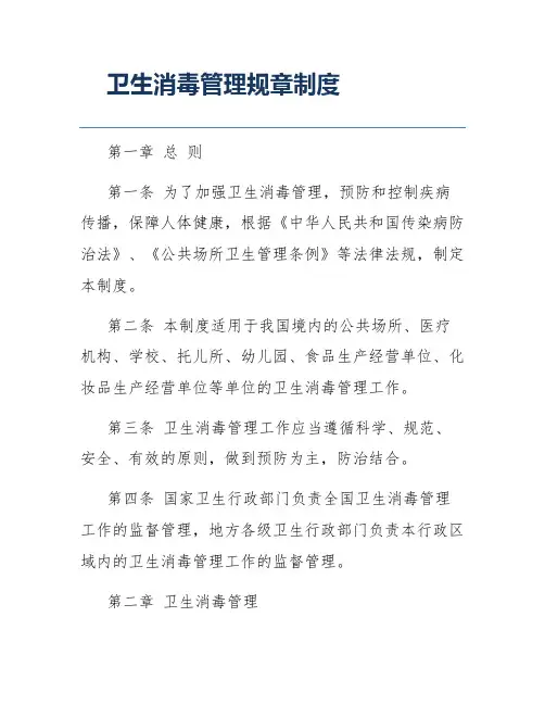 卫生消毒管理规章制度
