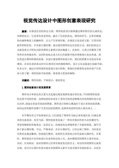 视觉传达设计中图形创意表现研究