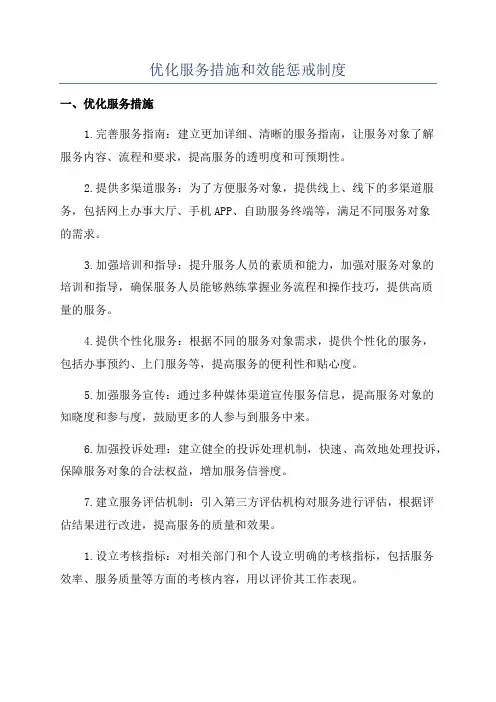 优化服务措施和效能惩戒制度