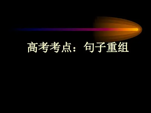 句式重组PPT课件