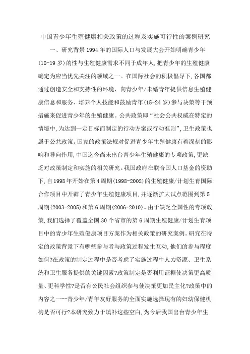 中国青少年生殖健康相关政策的过程及实施可行性的案例研究
