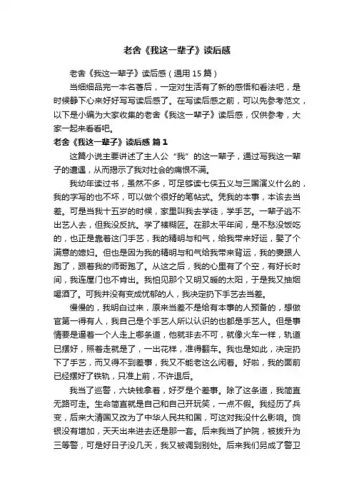 老舍《我这一辈子》读后感（通用15篇）