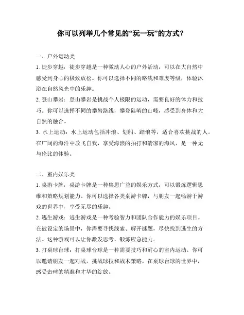 你可以列举几个常见的“玩一玩”的方式？