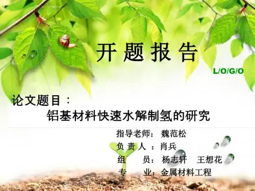 开题报告铝基材料快速水解制氢的研究