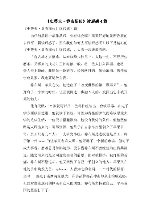 《史蒂夫·乔布斯传》读后感4篇