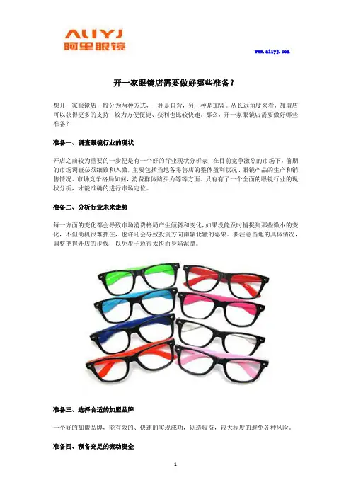 开一家眼镜店需要做好哪些准备？