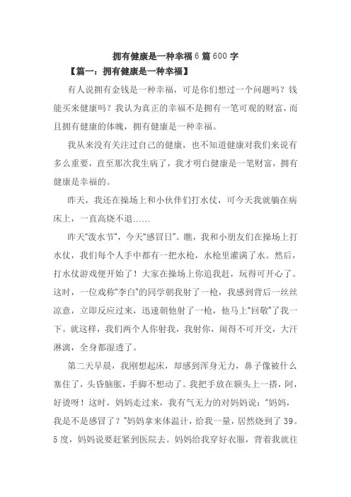 拥有健康是一种幸福6篇600字