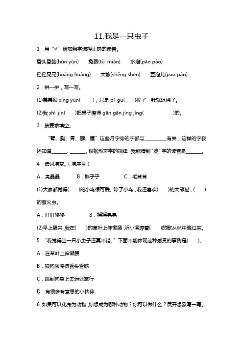 部编版二年级下册语文11.我是一只虫子一课一练(含答案)