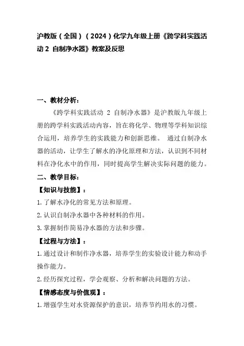沪教版(全国)(2024)化学九年级上册《跨学科实践活动2 自制净水器》教案及反思