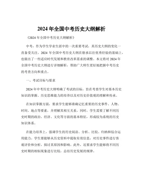 2024年全国中考历史大纲解析