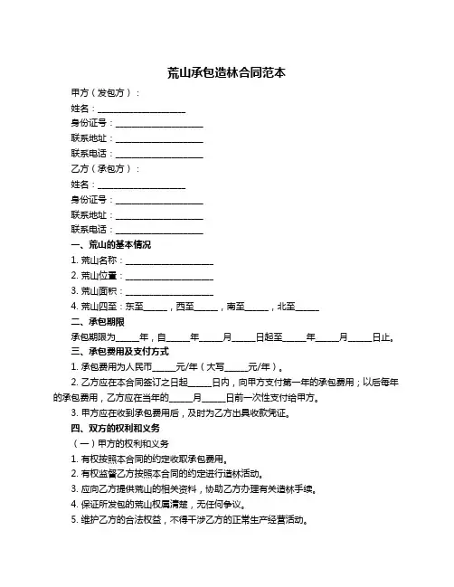 荒山承包造林合同范本