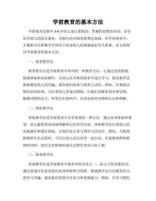 学前教育的基本方法