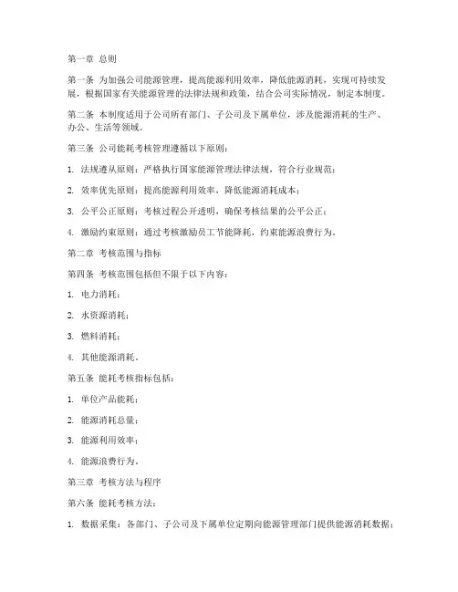 公司能耗考核管理制度