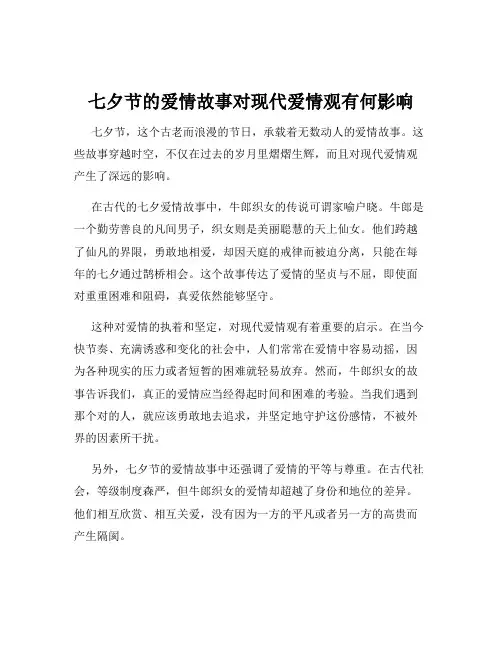 七夕节的爱情故事对现代爱情观有何影响