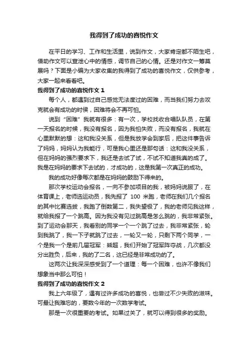 我得到了成功的喜悦作文5篇