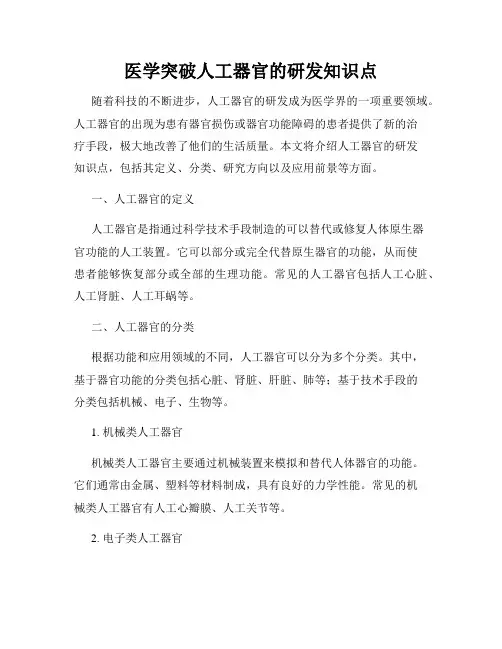 医学突破人工器官的研发知识点