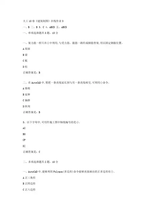 大工18春建筑制图在线作业3辅导资料