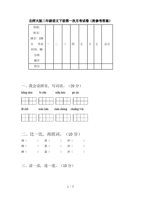 北师大版二年级语文下册第一次月考试卷(附参考答案)