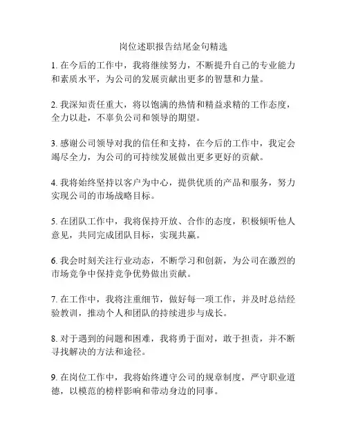 岗位述职报告结尾金句精选