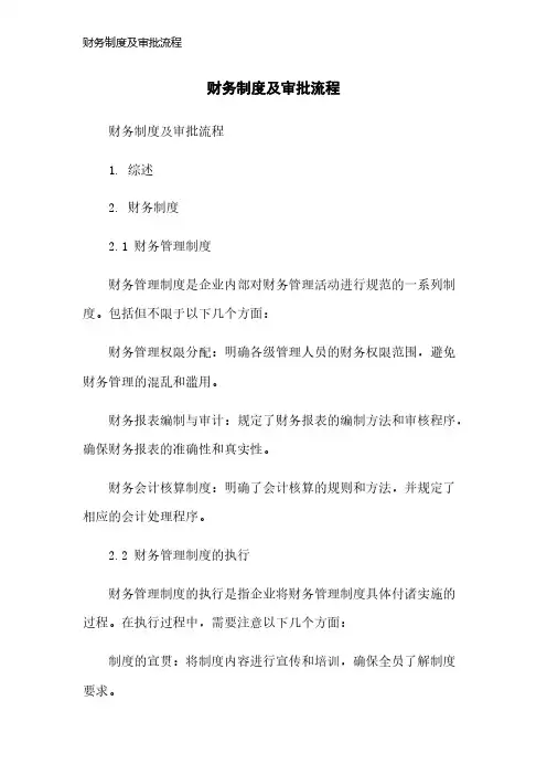 财务制度及审批流程