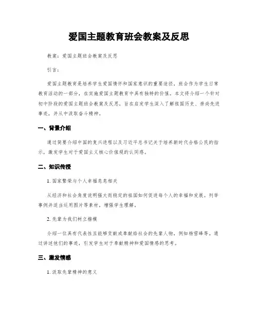 爱国主题教育班会教案及反思