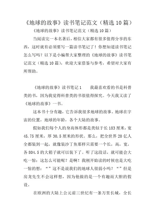 《地球的故事》读书笔记范文(精选10篇)