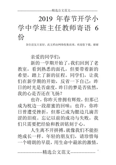 2019年春节开学小学中学班主任教师寄语6份
