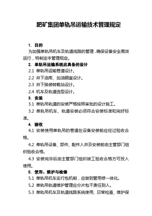 单轨吊技术管理规定(2014年7月23日修订)