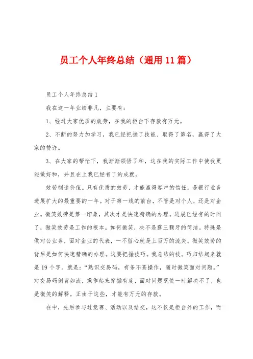 员工个人年终总结(11篇)