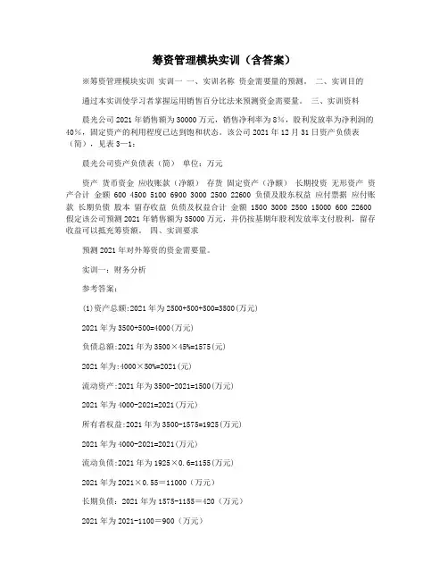 筹资管理模块实训(含答案)