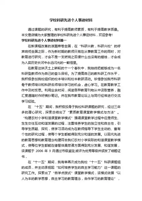 学校科研先进个人事迹材料