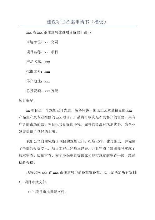 建设项目备案申请书(模板)