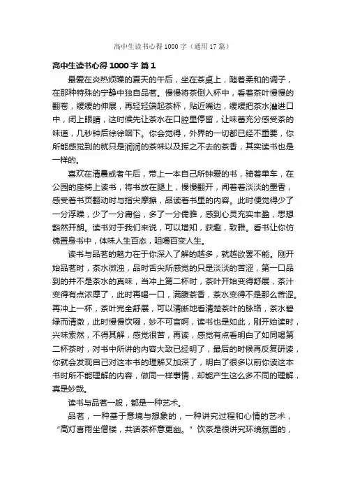 高中生读书心得1000字（通用17篇）