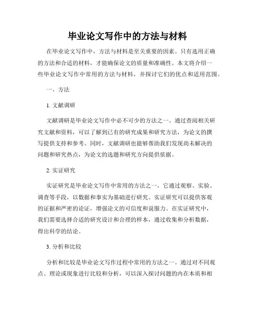 毕业论文写作中的方法与材料