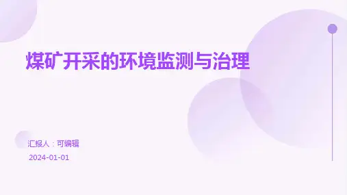 煤矿开采的环境监测与治理
