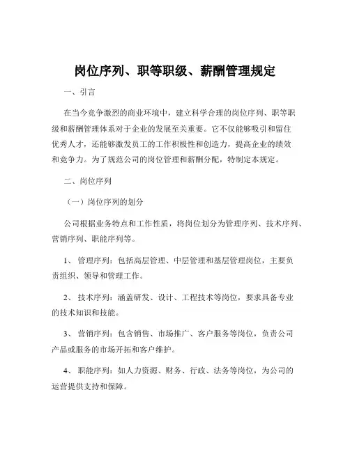岗位序列、职等职级、薪酬管理规定