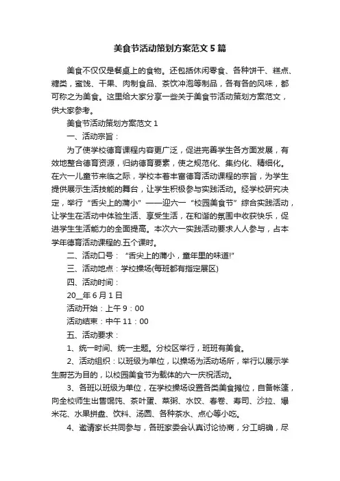 美食节活动策划方案范文5篇