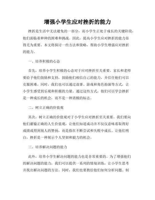 增强小学生应对挫折的能力
