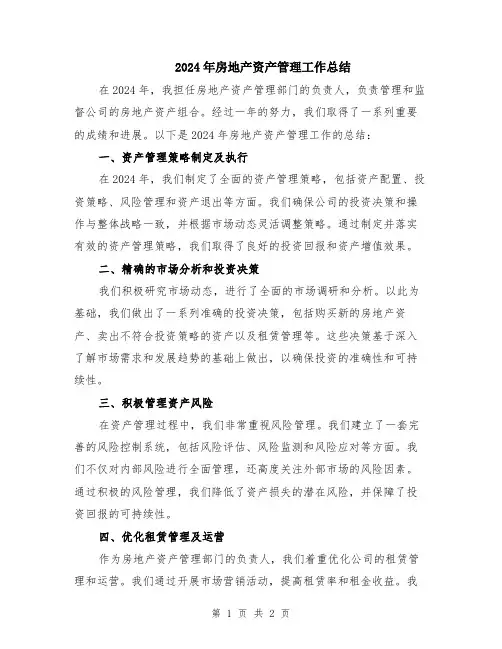2024年房地产资产管理工作总结