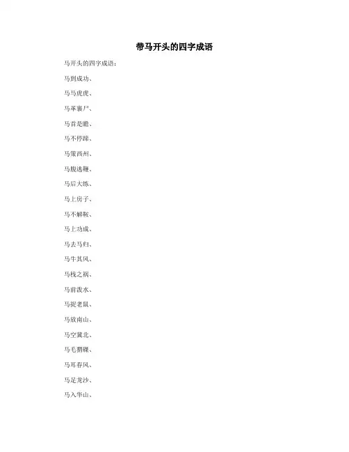 带马开头的四字成语