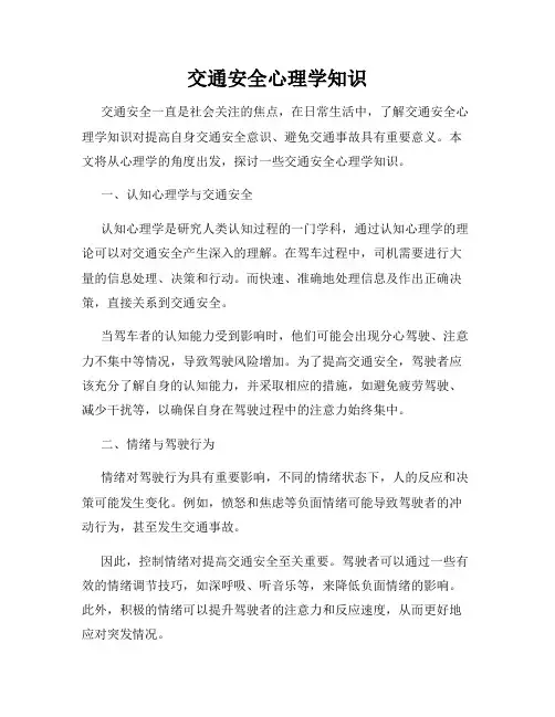 交通安全心理学知识