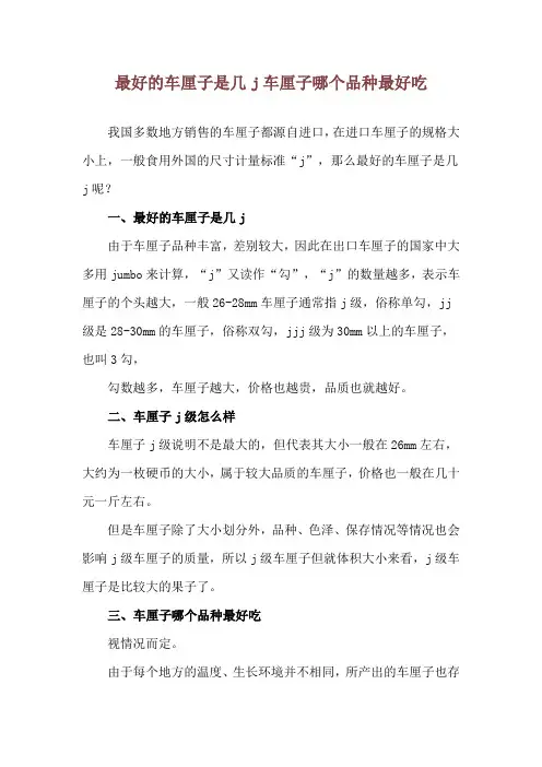 最好的车厘子是几j 车厘子哪个品种最好吃