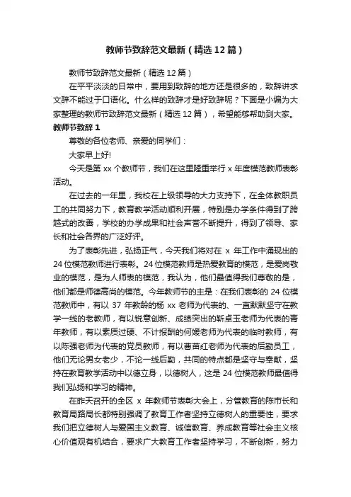 教师节致辞范文最新（精选12篇）