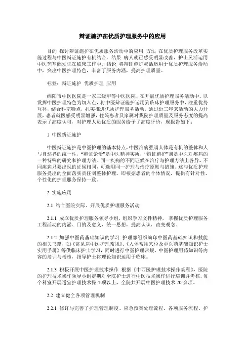 辩证施护在优质护理服务中的应用