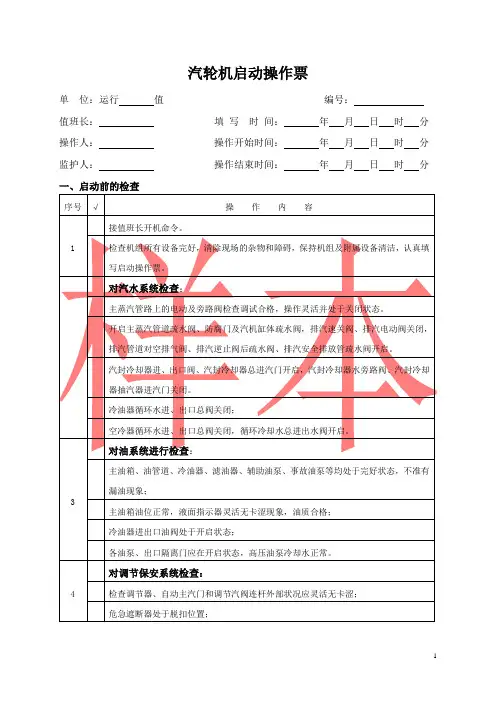 汽机启动操作票