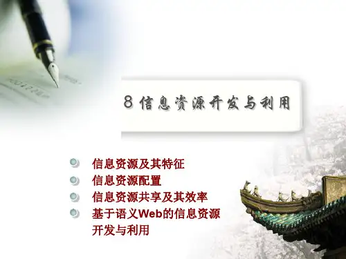 信息资源开发与利用.ppt