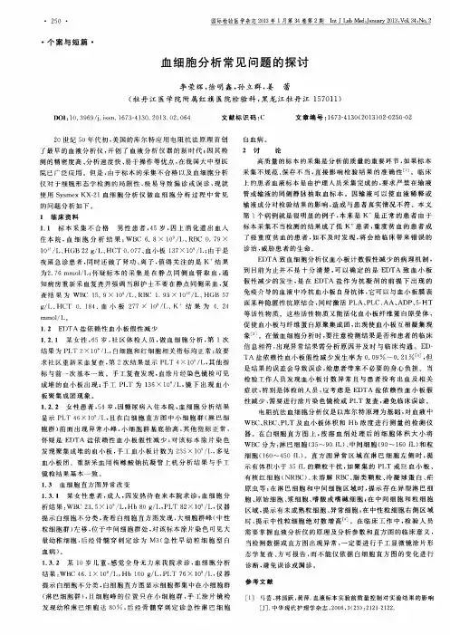 血细胞分析常见问题的探讨