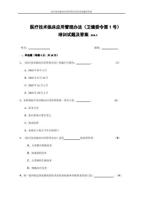 医疗技术临床应用管理办法培训试题及答案